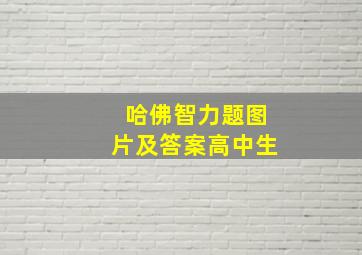 哈佛智力题图片及答案高中生