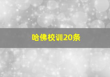 哈佛校训20条