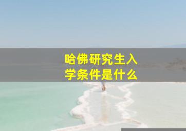 哈佛研究生入学条件是什么