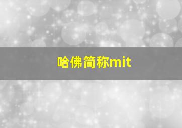 哈佛简称mit