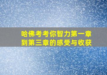 哈佛考考你智力第一章到第三章的感受与收获