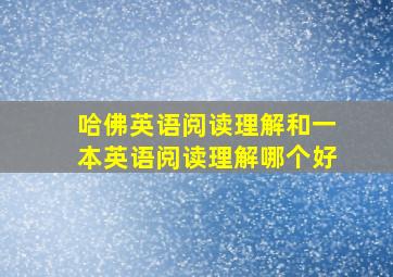 哈佛英语阅读理解和一本英语阅读理解哪个好