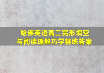 哈佛英语高二完形填空与阅读理解巧学精练答案