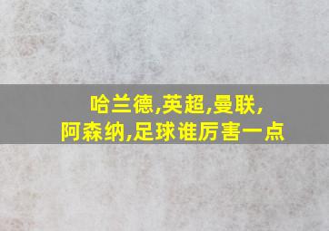 哈兰德,英超,曼联,阿森纳,足球谁厉害一点