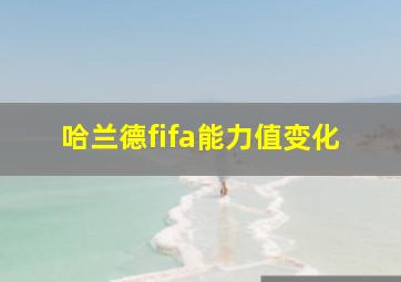 哈兰德fifa能力值变化