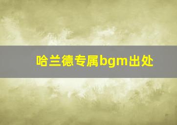 哈兰德专属bgm出处