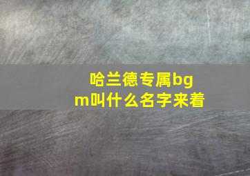 哈兰德专属bgm叫什么名字来着