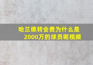 哈兰德转会费为什么是2000万的球员呢视频