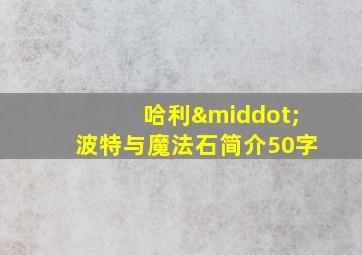 哈利·波特与魔法石简介50字