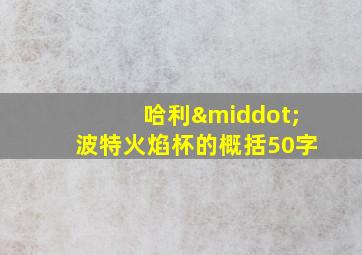 哈利·波特火焰杯的概括50字