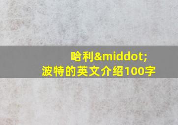 哈利·波特的英文介绍100字