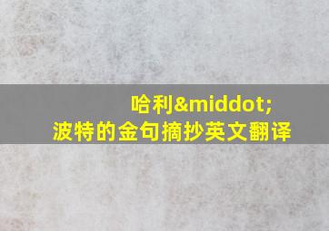 哈利·波特的金句摘抄英文翻译