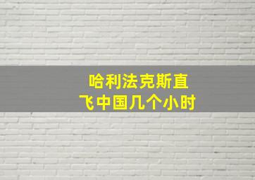 哈利法克斯直飞中国几个小时