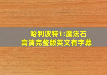 哈利波特1:魔法石高清完整版英文有字幕