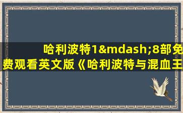 哈利波特1—8部免费观看英文版《哈利波特与混血王子》