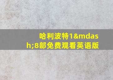 哈利波特1—8部免费观看英语版