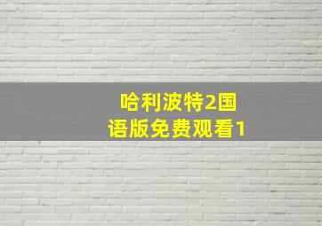 哈利波特2国语版免费观看1