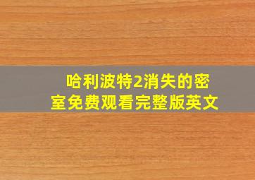 哈利波特2消失的密室免费观看完整版英文