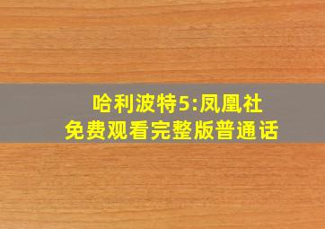 哈利波特5:凤凰社免费观看完整版普通话