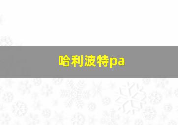 哈利波特pa