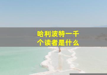 哈利波特一千个读者是什么