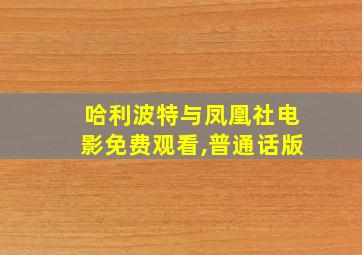 哈利波特与凤凰社电影免费观看,普通话版