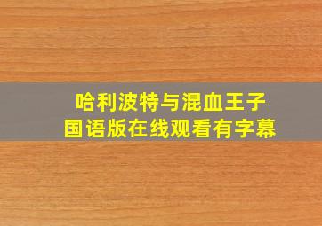 哈利波特与混血王子国语版在线观看有字幕