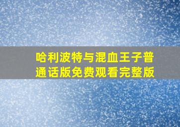 哈利波特与混血王子普通话版免费观看完整版