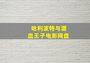 哈利波特与混血王子电影网盘