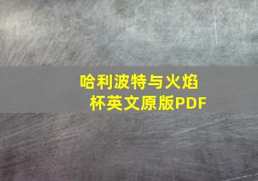 哈利波特与火焰杯英文原版PDF