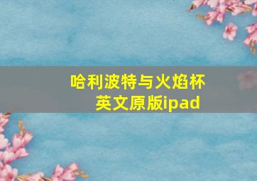 哈利波特与火焰杯英文原版ipad