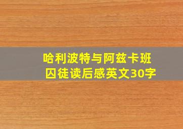 哈利波特与阿兹卡班囚徒读后感英文30字