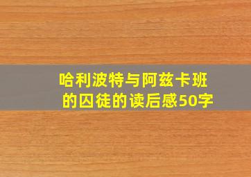 哈利波特与阿兹卡班的囚徒的读后感50字