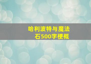 哈利波特与魔法石500字梗概