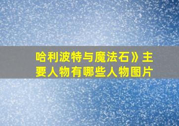 哈利波特与魔法石》主要人物有哪些人物图片