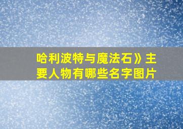 哈利波特与魔法石》主要人物有哪些名字图片