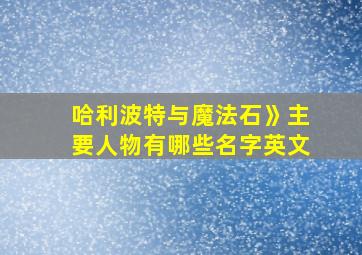 哈利波特与魔法石》主要人物有哪些名字英文