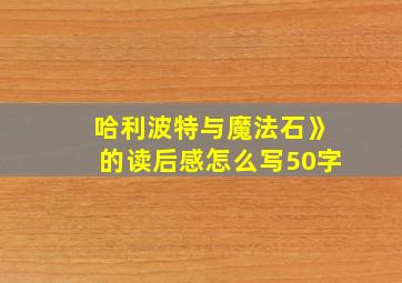 哈利波特与魔法石》的读后感怎么写50字