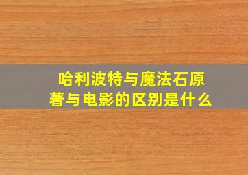 哈利波特与魔法石原著与电影的区别是什么