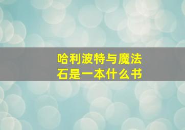 哈利波特与魔法石是一本什么书