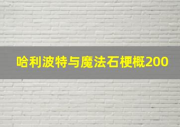 哈利波特与魔法石梗概200