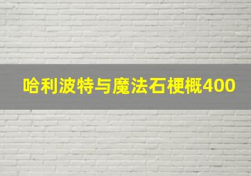 哈利波特与魔法石梗概400