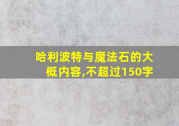 哈利波特与魔法石的大概内容,不超过150字