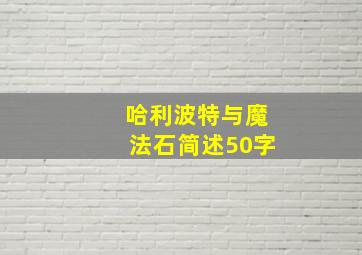 哈利波特与魔法石简述50字