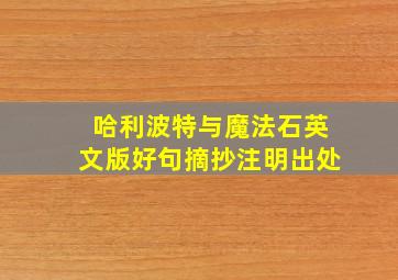 哈利波特与魔法石英文版好句摘抄注明出处