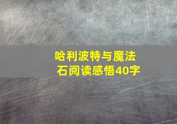 哈利波特与魔法石阅读感悟40字