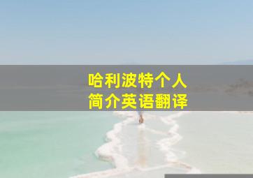 哈利波特个人简介英语翻译