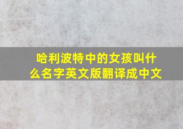 哈利波特中的女孩叫什么名字英文版翻译成中文