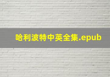 哈利波特中英全集.epub