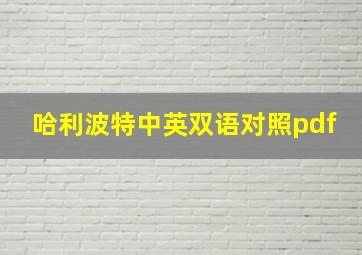 哈利波特中英双语对照pdf